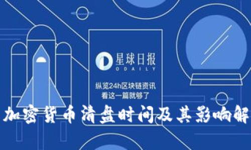 : 加密货币清盘时间及其影响解析