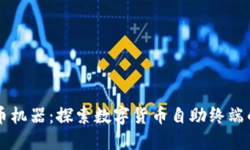 美国加密货币机器:探索数字货币自助终端的崛起与未来