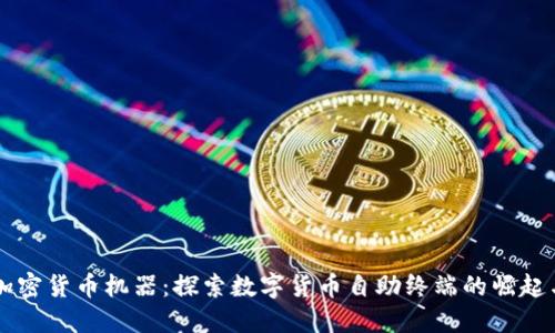 美国加密货币机器:探索数字货币自助终端的崛起与未来