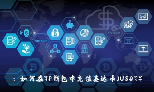 : 如何在TP钱包中充值泰达币(USDT)