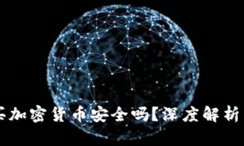 巴基斯坦买加密货币安全吗?深度解析与风险评估
