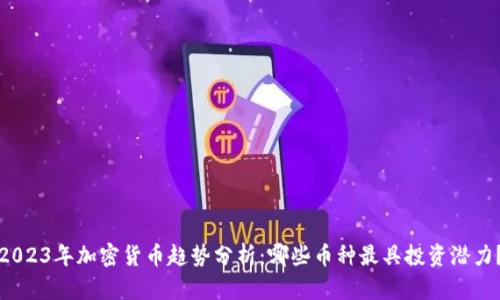 2023年加密货币趋势分析：哪些币种最具投资潜力？