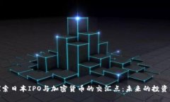 : 探索日本IPO与加密货币的交汇点：未