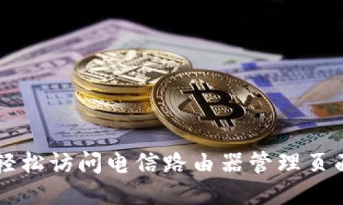 如何轻松访问电信路由器管理页面入口