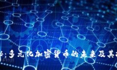 深度揭秘：多元化加密货币的未来及其