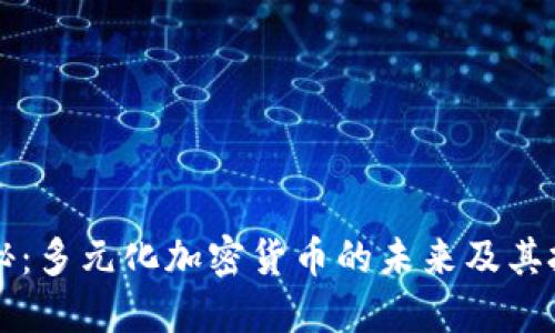 深度揭秘：多元化加密货币的未来及其投资潜力