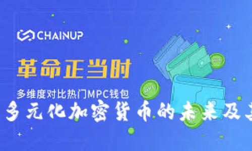 深度揭秘：多元化加密货币的未来及其投资潜力