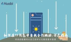 如何在TP钱包中查找合约地址：详尽指