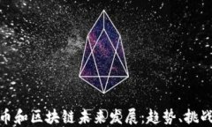 加密货币和区块链未来发展：趋势、挑