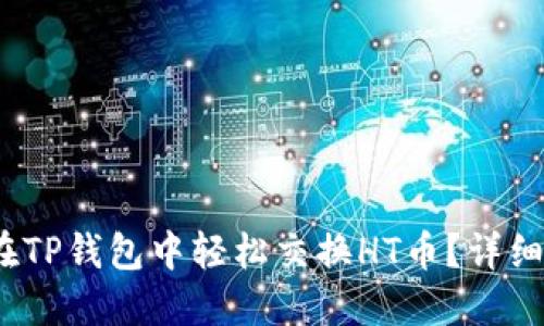 题目:如何在TP钱包中轻松交换HT币?详细指导与技巧
