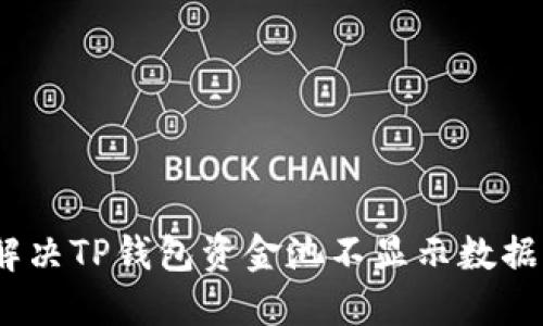 : 如何解决TP钱包资金池不显示数据的问题?