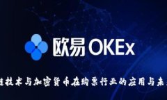 区块链技术与加密货币在购票行业的应