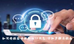 如何将抹茶币提取到TP钱包：详细步骤