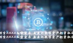 探索AMAX加密货币：未来的数字资产投