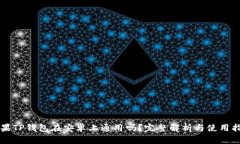 苹果TP钱包在安卓上通用吗？完整解析