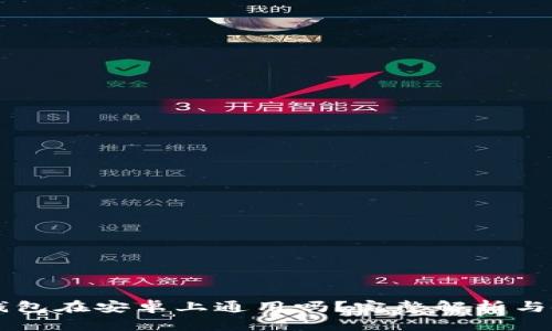 苹果TP钱包在安卓上通用吗？完整解析与使用指南
