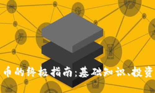 快速了解加密货币的终极指南:基础知识、投资策略与安全建议