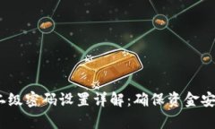 t p钱包二级密码设置详解：确保资金安