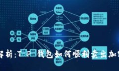 全面解析：T P 钱包如何顺利卖出加密