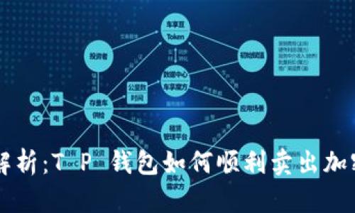 全面解析：T P 钱包如何顺利卖出加密货币