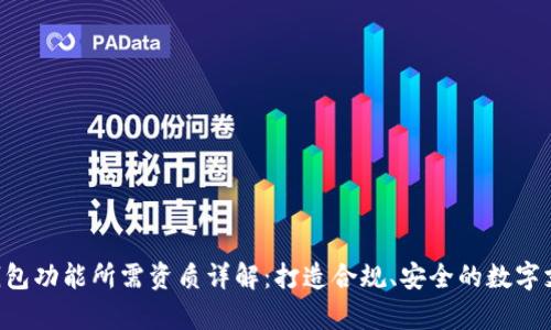 : App钱包功能所需资质详解:打造合规、安全的数字支付平台