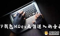 解决TP钱包MDex无法进入的全面指南