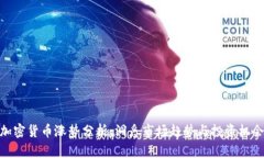 加密货币涨势分析：洞悉市场趋势与投