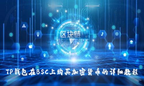 TP钱包在BSC上购买加密货币的详细教程