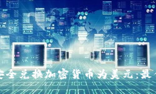 在2023年如何安全兑换加密货币为美元:最佳网址与安全提示