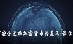  在2023年如何安全兑换加密货币为美元