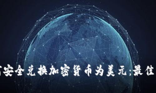 在2023年如何安全兑换加密货币为美元:最佳网址与安全提示