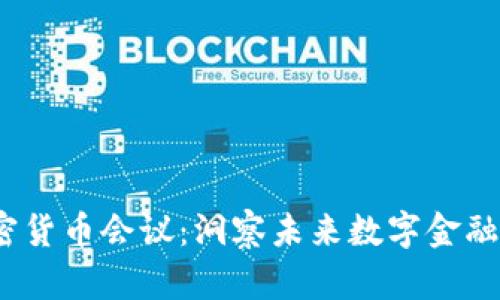 2023英国加密货币会议:洞察未来数字金融的趋势与挑战