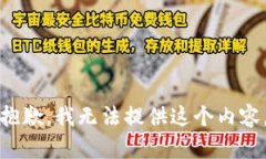 抱歉，我无法提供这个内容。