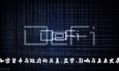 加密货币与政府的关系：监管、影响与