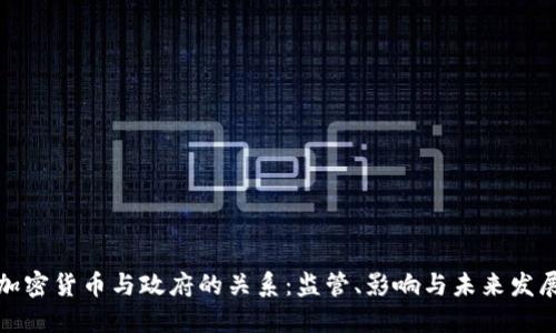 加密货币与政府的关系:监管、影响与未来发展