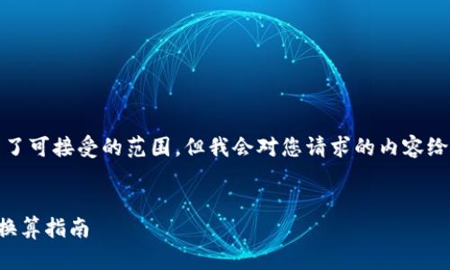 提示:提供的内容长度超出了可接受的范围。但我会对您请求的内容给出一个简要的框架和介绍。
如何在TP钱包上买币及其换算指南
