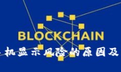 TP钱包手机显示风险的原因及解决方法