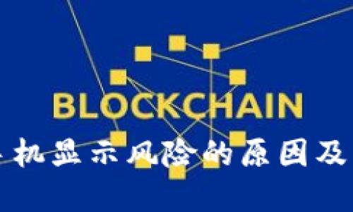 TP钱包手机显示风险的原因及解决方法