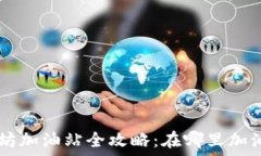   tP钱包以太坊加油站全攻略：在哪里