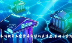 如何提升加密货币市场的关注度：策略