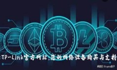 : 全面解析TP-Link官方网站：您的网络设