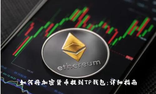 如何将加密货币提到TP钱包:详细指南