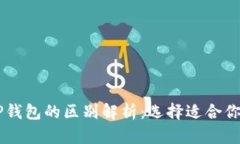 HP钱包与TP钱包的区别解析：选择适合