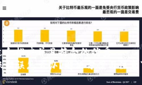 思考一个适合推广并且符合的优秀
TP钱包转账错误怎么办?解决方案与注意事项全解析