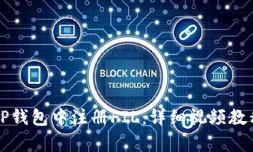 如何在TP钱包中注册FIL:详细视频教程全解析