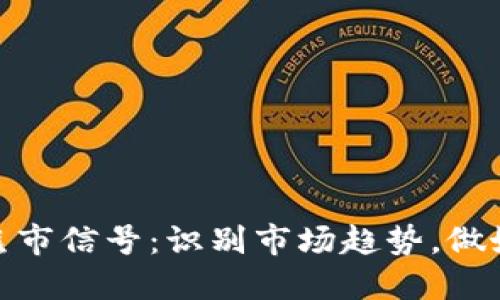 加密货币熊市信号:识别市场趋势,做好投资准备