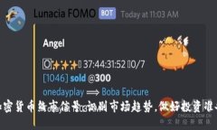加密货币熊市信号：识别市场趋势，做