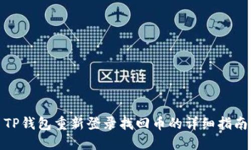 TP钱包重新登录找回币的详细指南
