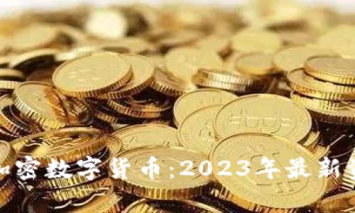 全面解析加密数字货币：2023年最新资讯与趋势