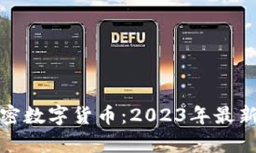 全面解析加密数字货币：2023年最新资讯与趋势